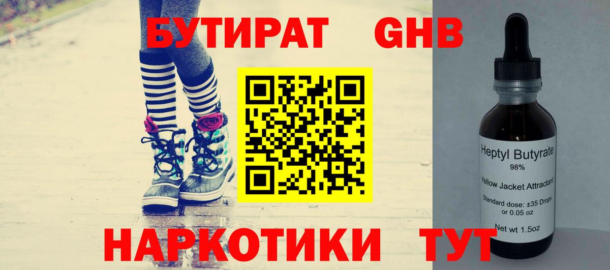 БУТИРАТ  Вход с VPN  Великий Новгород  Бутират бутандиол 